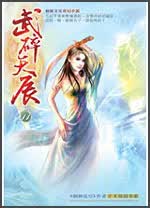 武碎天辰11：北冥星體