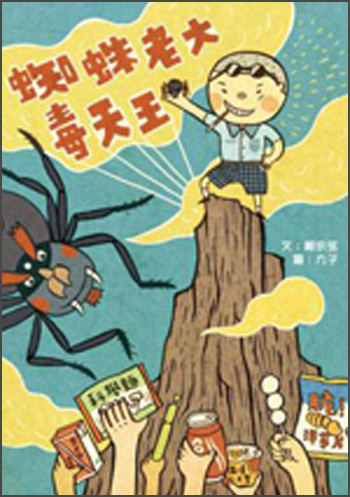 蜘蛛老大毒天王