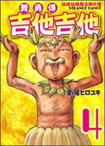 咕嚕咕嚕魔法陣外傳：舞勇傳吉他吉他04