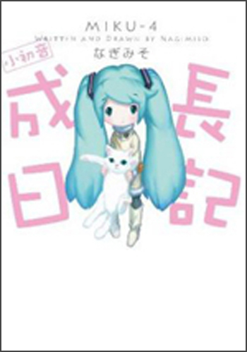 小初音成長日記（全）