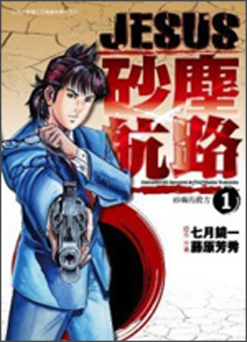 JESUS砂塵航路01：砂塵的彼方