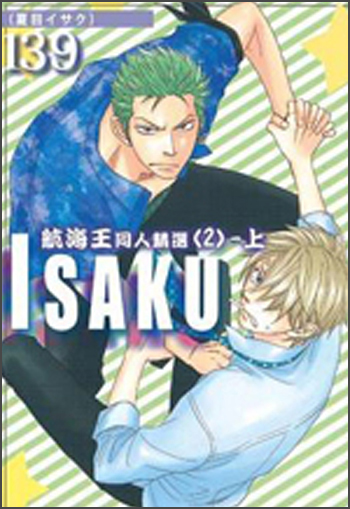 ISAKU航海王同人精選02（上）