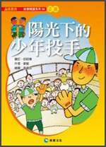 陽光下的少年投手