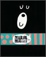 黑熊歐瑪的日日