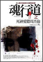 魂行道之死神愛聽周傑倫