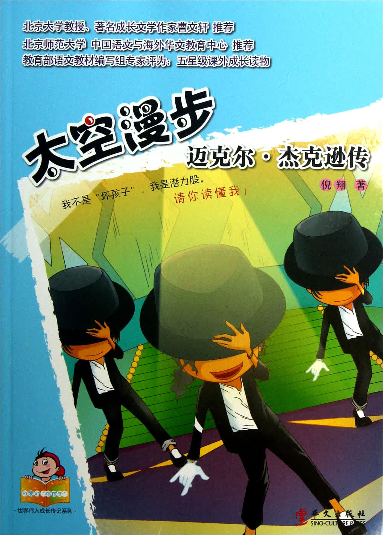 可爱的"坏孩子"·世界伟人成长传记系列·太空漫步:迈克尔·杰克逊传