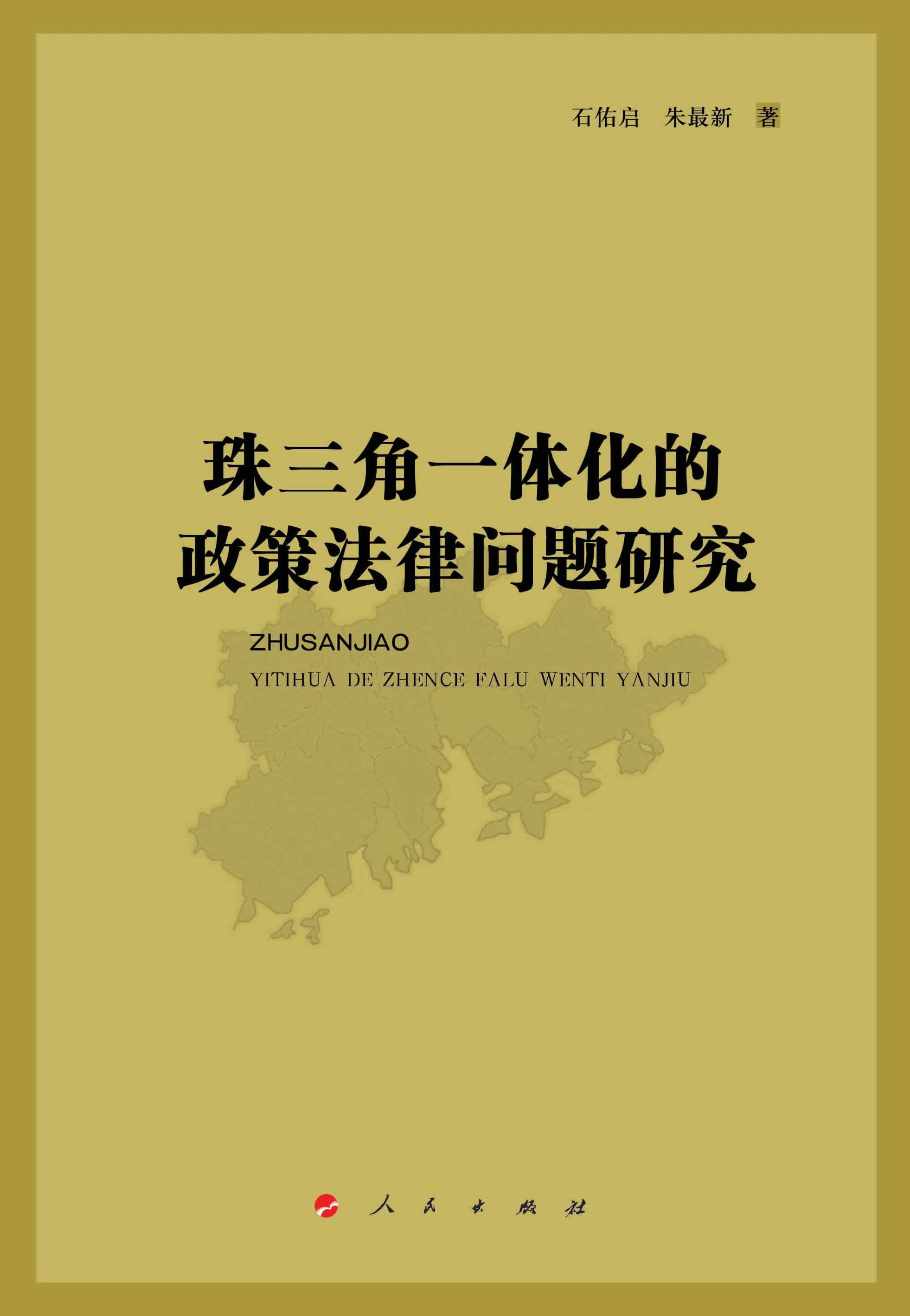 珠三角一体化的政策法律问题研究