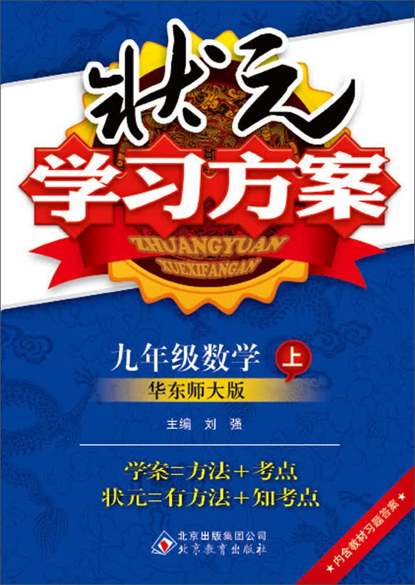 状元学习方案：9年级数学(上)(华东师大版)(2013秋)(含教材习题答案)封面