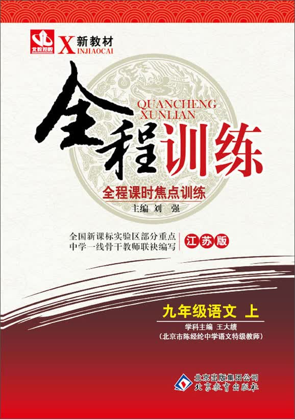 全程训练·全程课时焦点训练：9年级语文(上)(江苏版)(2013秋)封面