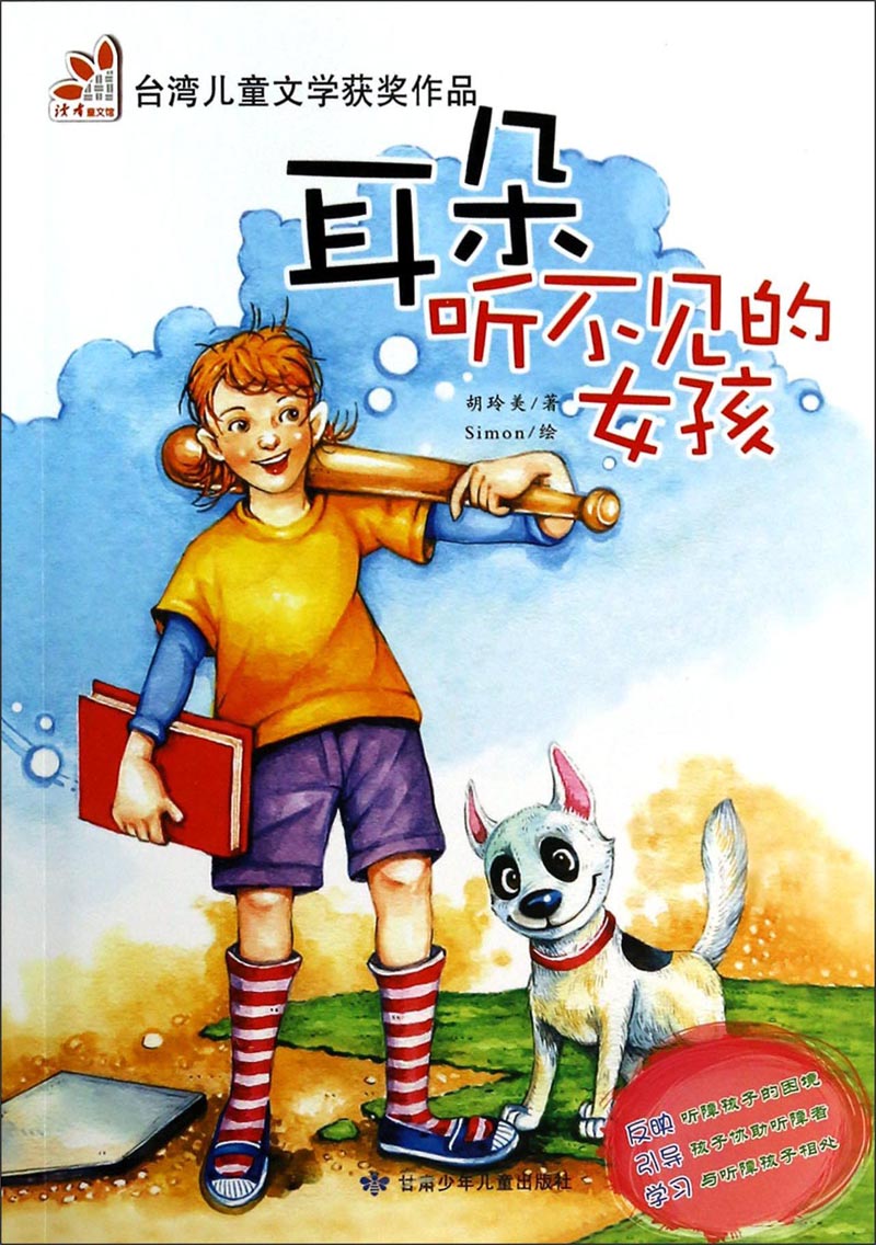 正版现货耳朵听不见的女孩 专著 胡玲美著 simon绘 er duo ting b