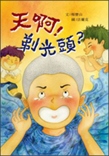 天啊！剃光頭？