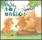 小獅子，要有信心！