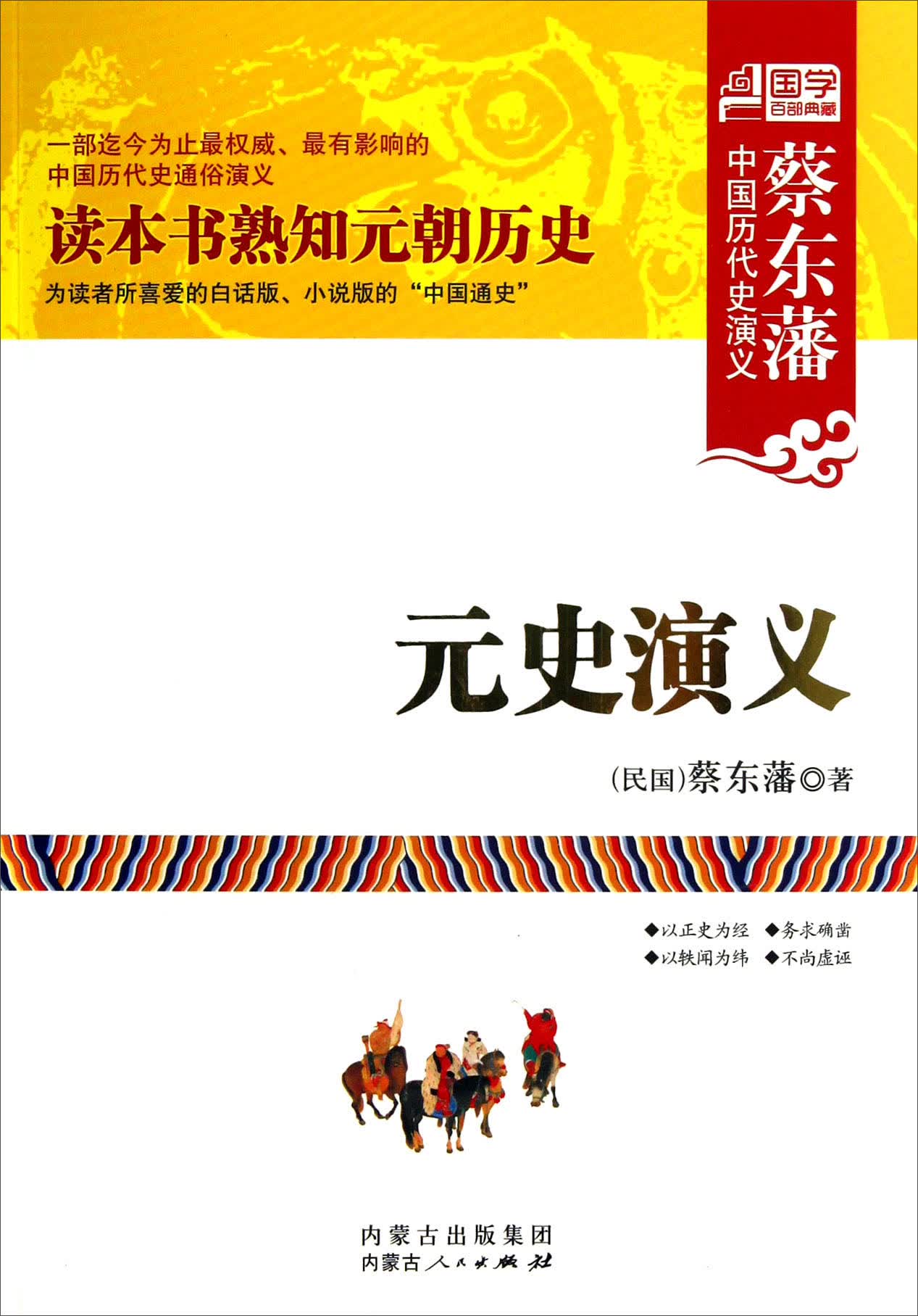 蔡东藩中国历代史演义：元史演义