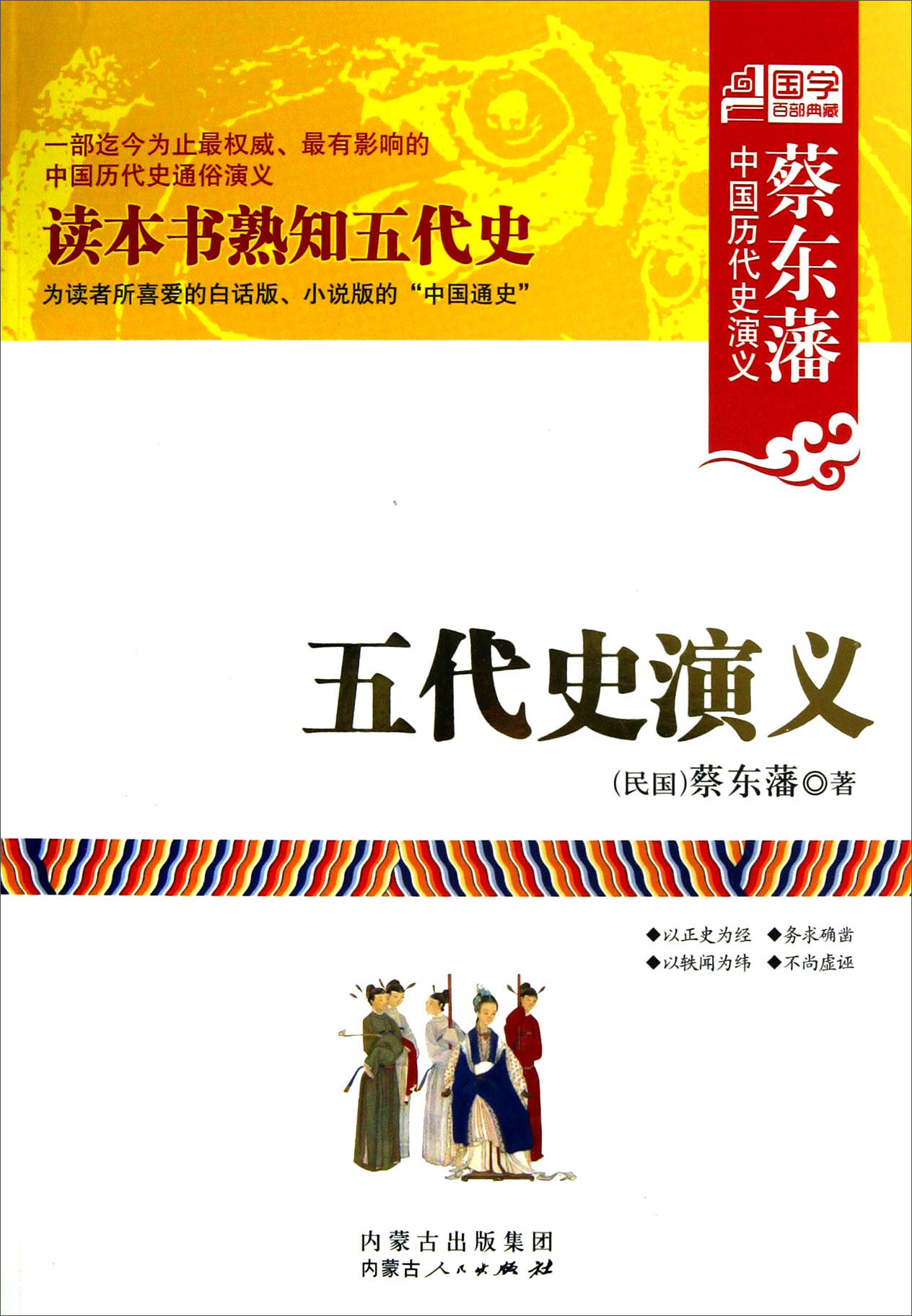 蔡东藩中国历代史演义：五代史演义