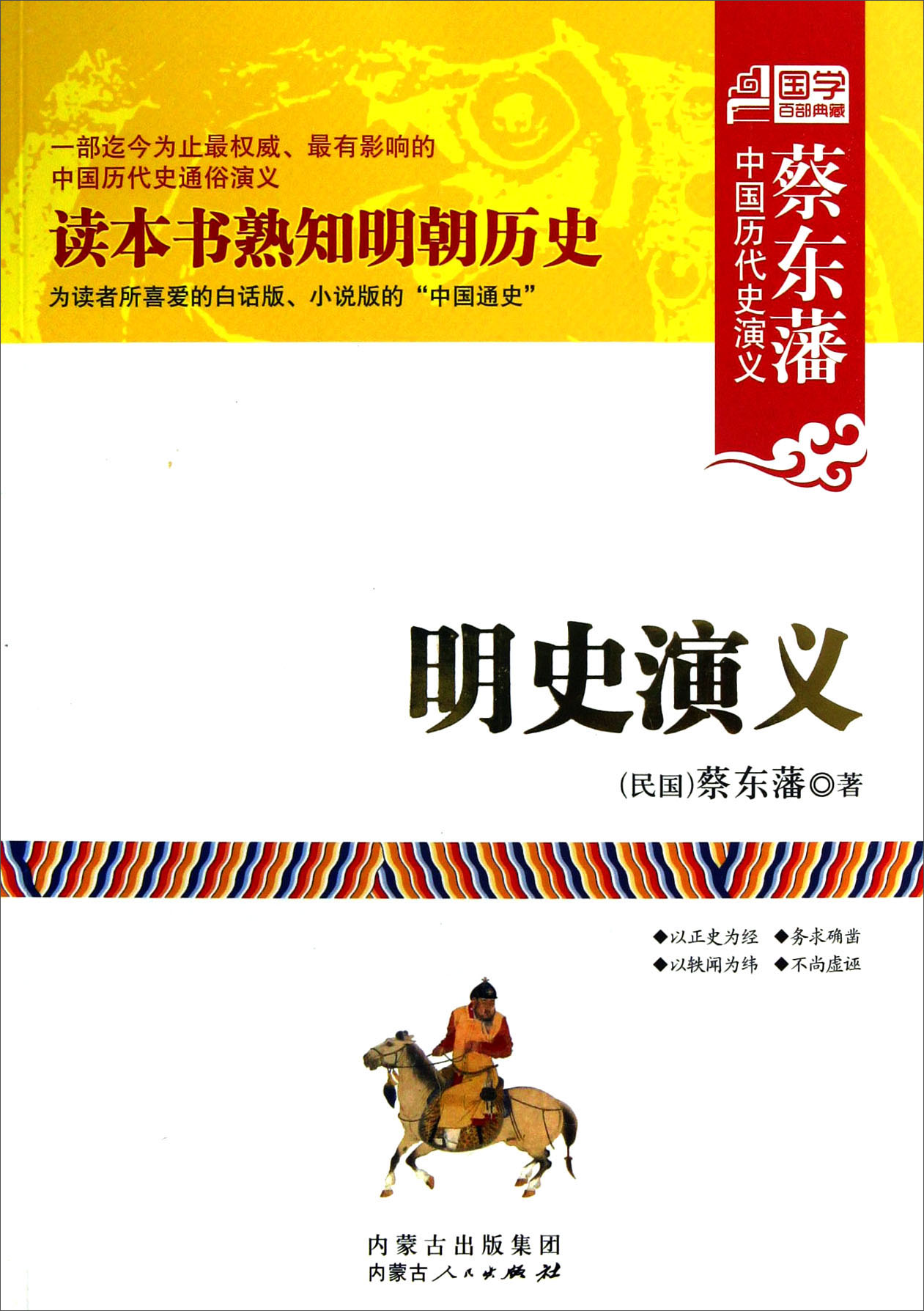 蔡东藩中国历代史演义：明史演义