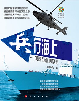 兵行海上：中国海军编队护航实录
