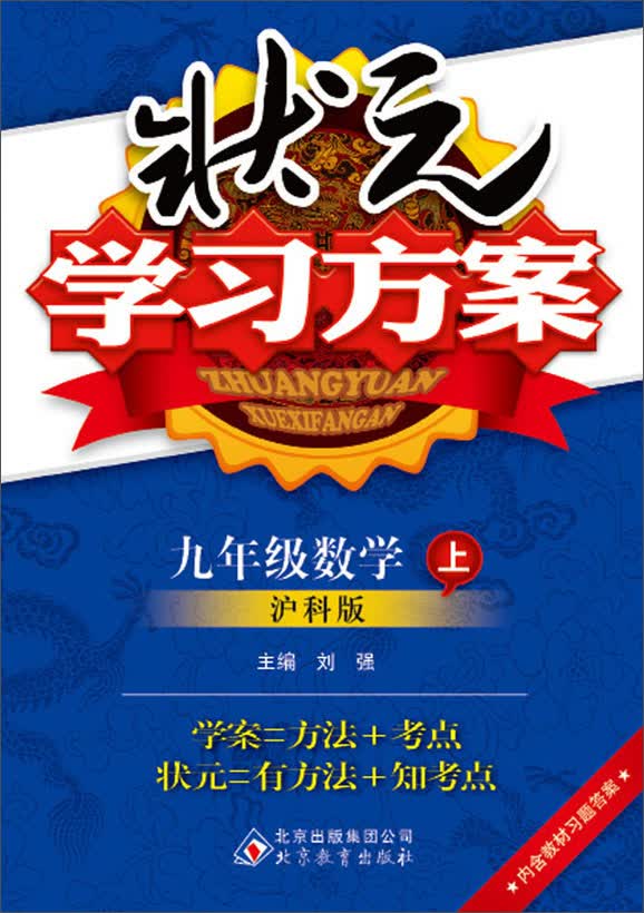 状元学习方案：9年级数学(上)(沪科版)(2013秋)(含教材习题答案)封面