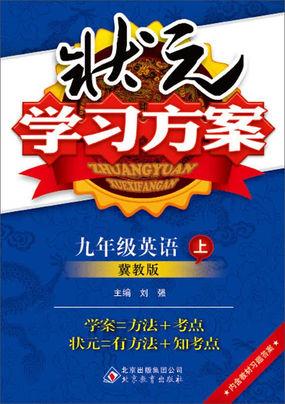 状元学习方案：9年级英语(上)(冀教版)(2013秋)(含教材习题答案)封面
