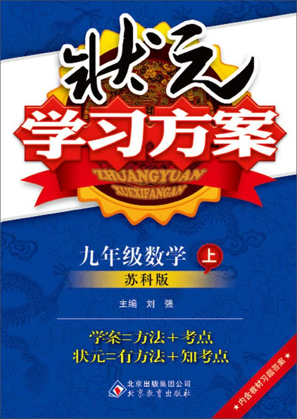 状元学习方案：9年级数学(上)(苏科版)(2013秋)(含教材习题答案)封面