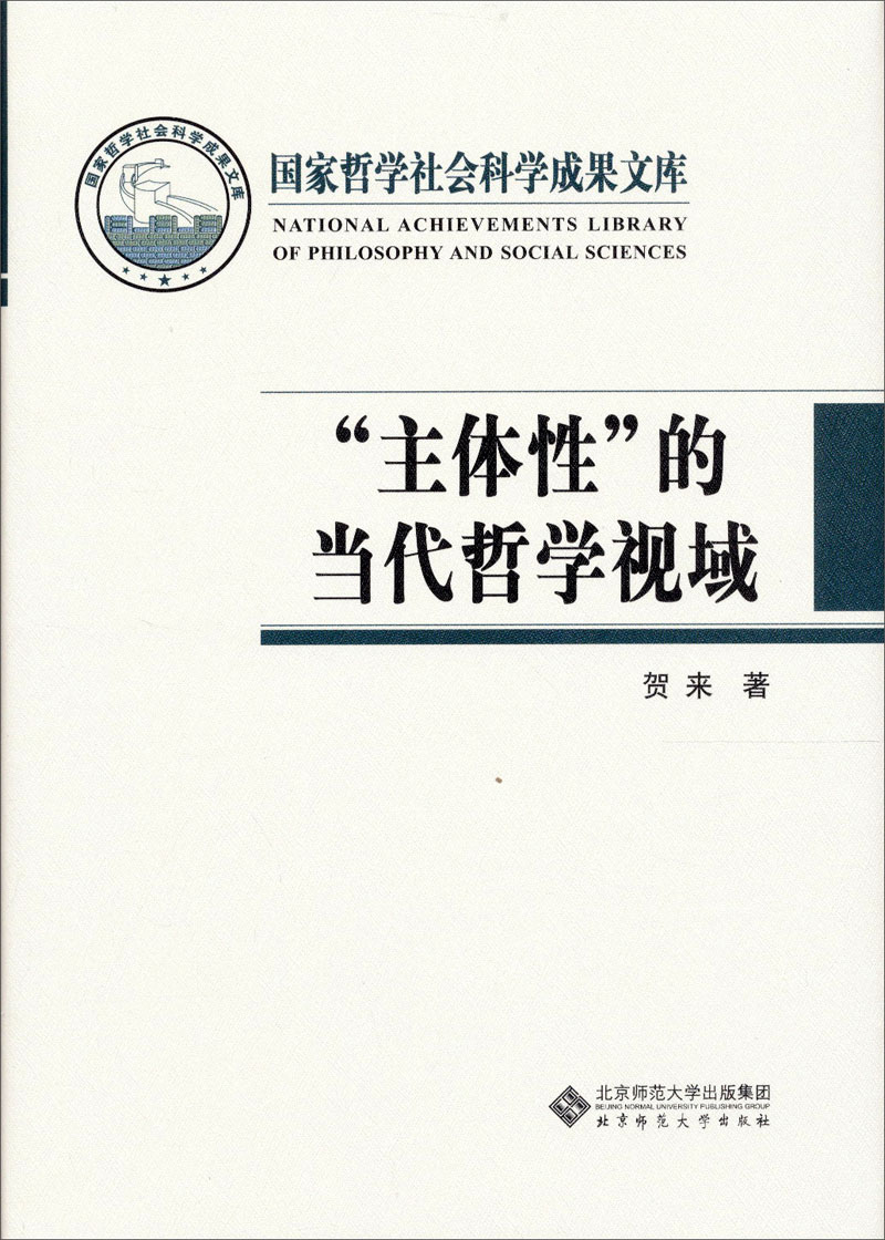 国家哲学社会科学成果文库：“主体性”的当代哲学视域