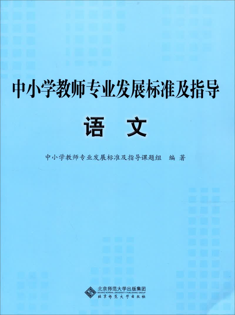 中小学教师专业发展标准及指导（试行）：语文