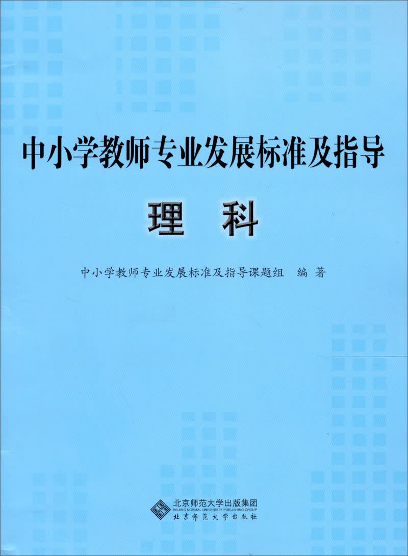 中小学教师专业发展标准及指导（试行）：理科