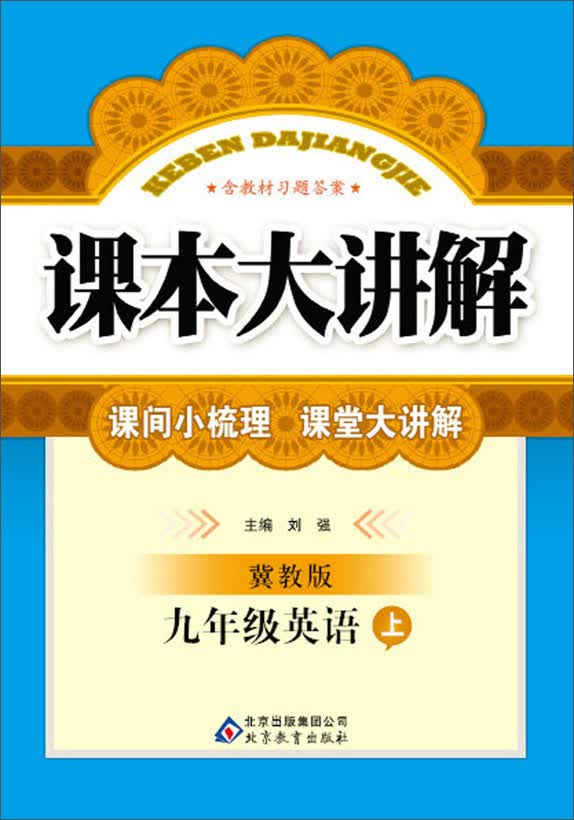 课本大讲解：9年级英语(上)(冀教版)(2013秋)(含教材习题答案)封面