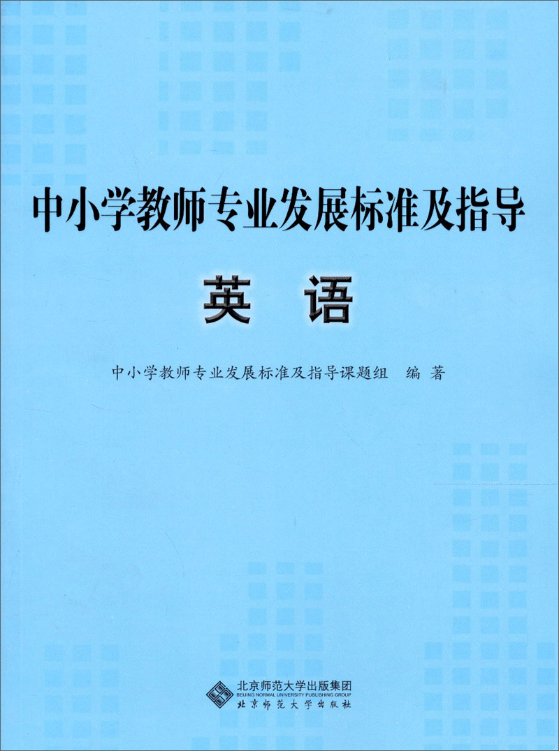 中小学教师专业发展标准及指导（试行）：英语