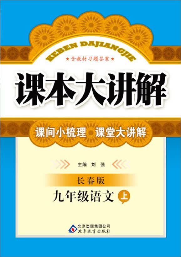 课本大讲解：9年级语文(上)(长春版)(2013秋)(含教材习题答案)封面