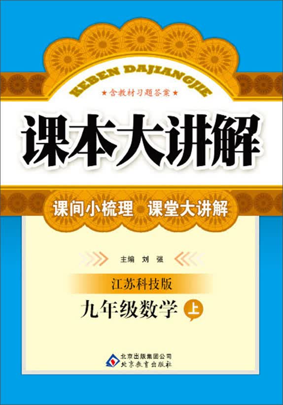 课本大讲解：9年级数学(上)(江苏科技版)(2013秋)(含教材习题答案)封面