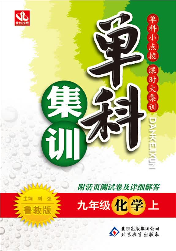 单科集训：9年级化学(上)(鲁教版)(2013秋)(送活页测试卷及详细解答)封面