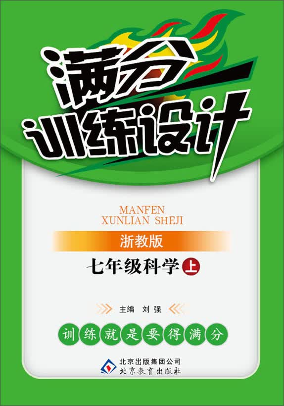 满分训练设计：7年级科学(上)(浙教版)(2013秋)(附教师用书、参考答案及解析)封面