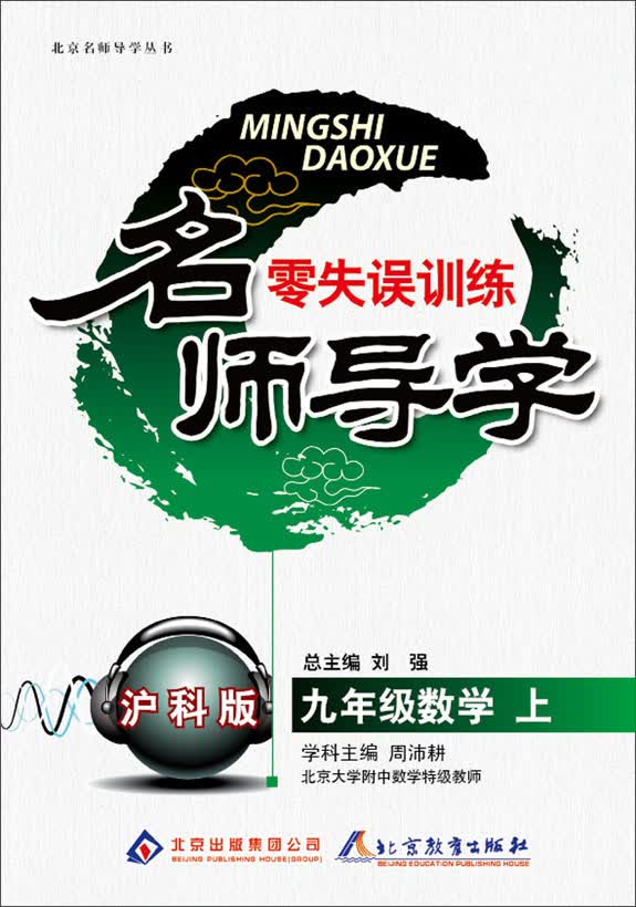 名师导学：9年级数学(上)(沪科版)(2013秋)(附教师用书、参考答案及解析)封面