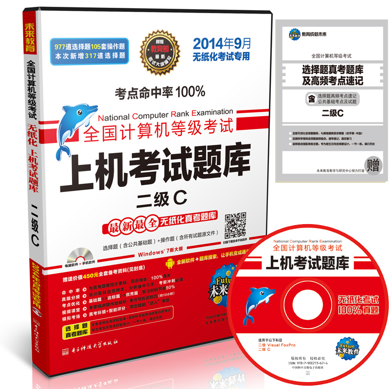 全国计算机等级考试：上机考试题库二级C（14年9月考试专用  附光盘和手机版学习软件）
