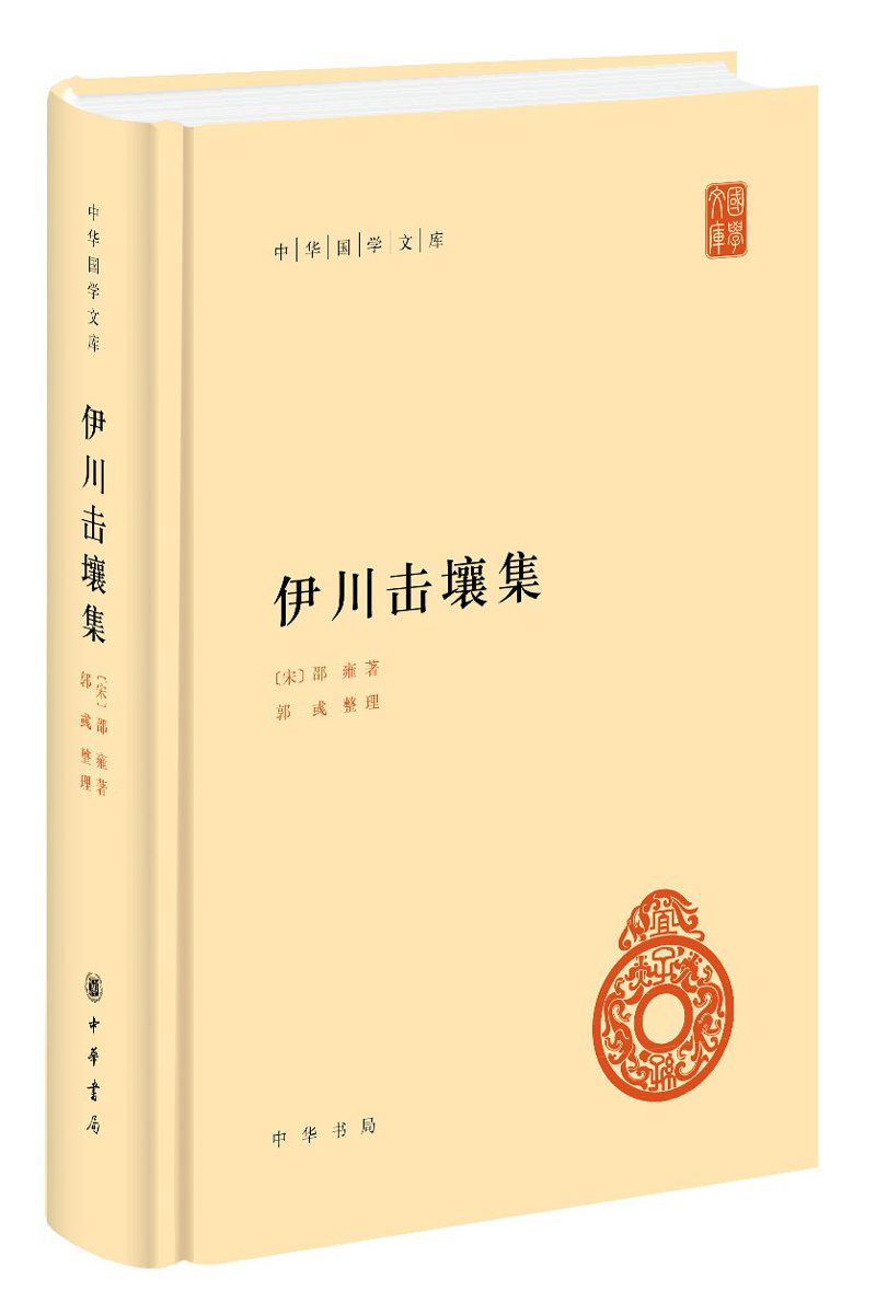 伊川击壤集 中华国学文库中华书局自营正版简体横排标点版