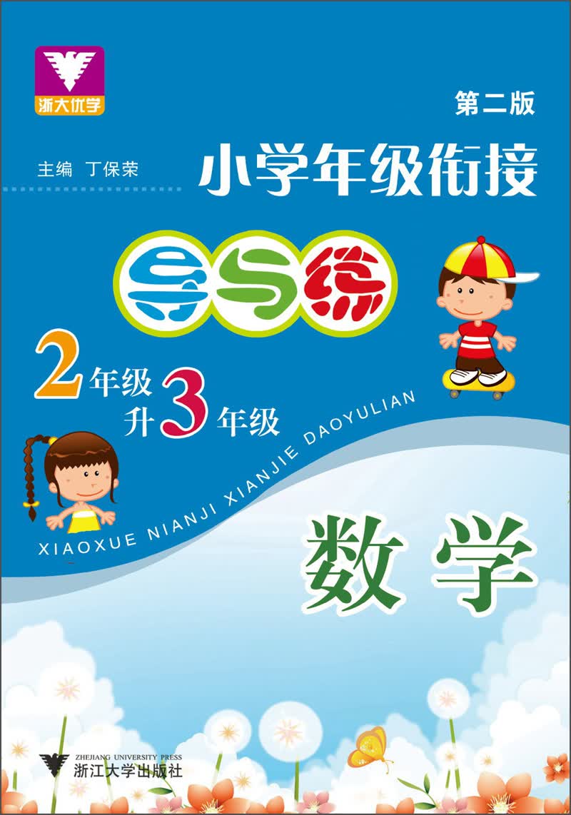 小学年级衔接·导与练：数学（2年级升3年级）（第2版）封面