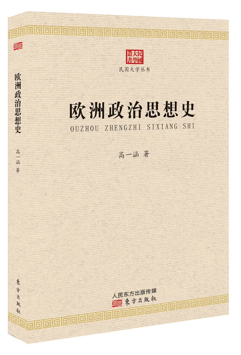 欧洲政治思想史
