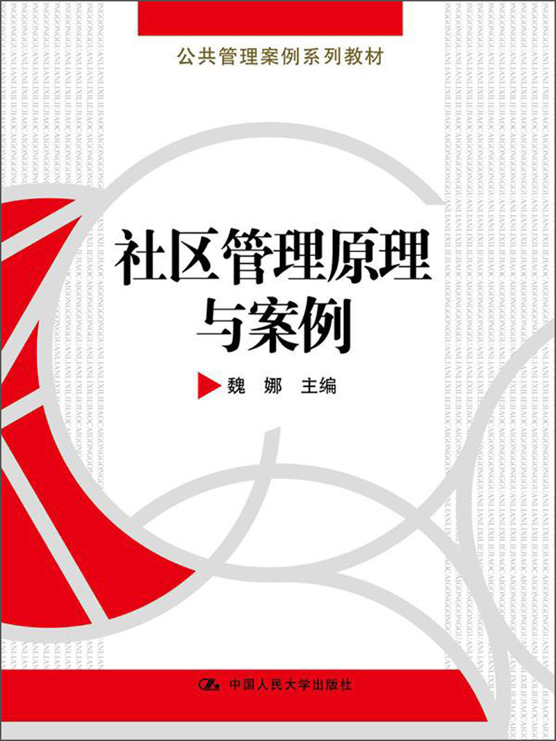 公共管理案例系列教材：社区管理原理与案例