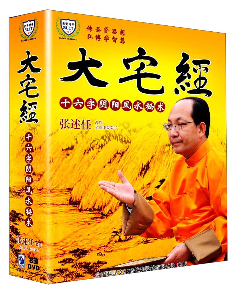 大宅经:十六字阴阳风水秘术(8dvd)