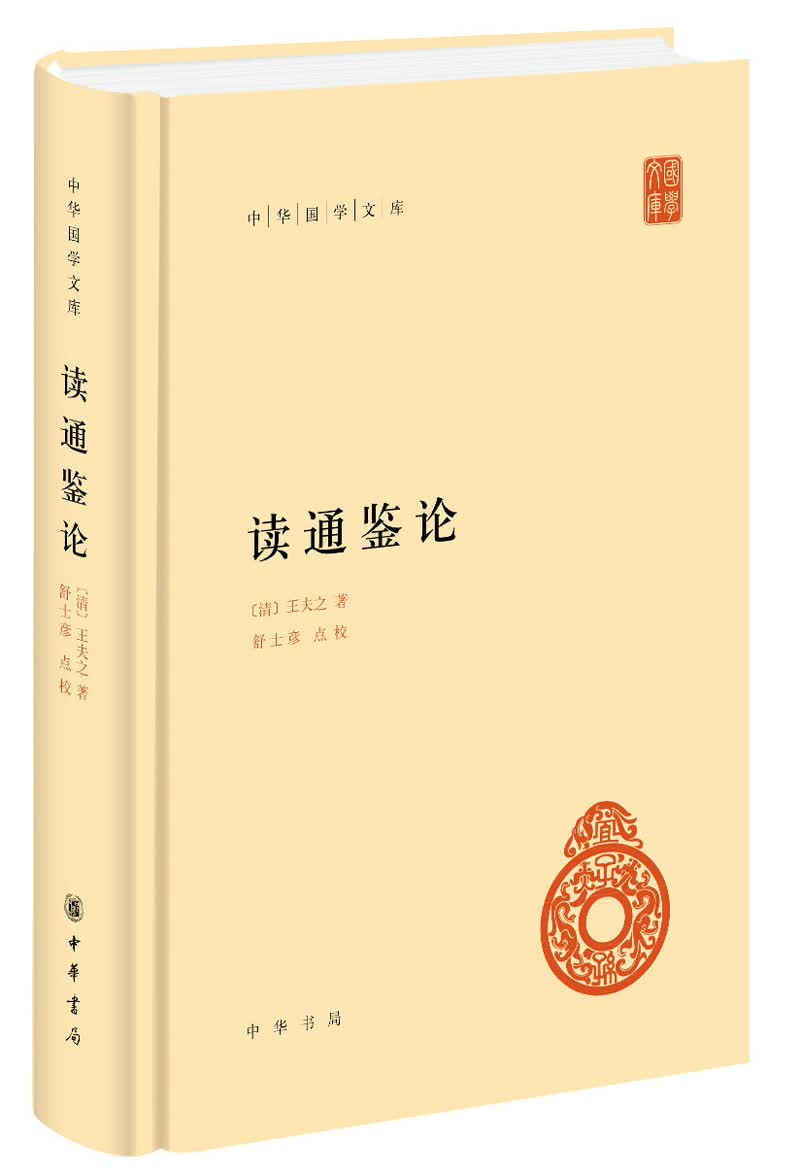 读通鉴论旧版 中华国学文库中华书局自营正版简体横排标点版