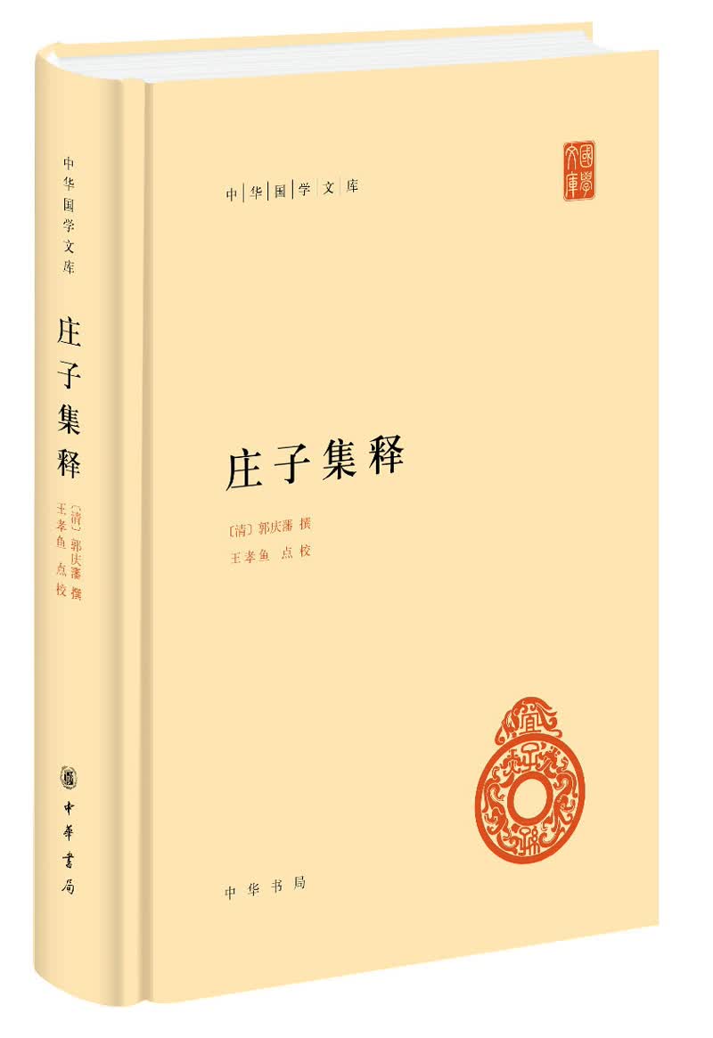 庄子集释 中华国学文库中华书局自营正版简体横排标点版