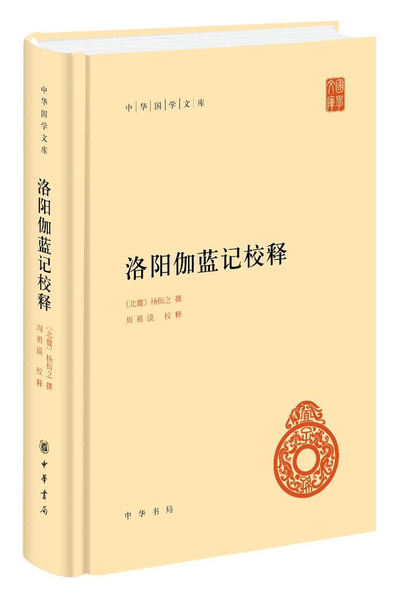 洛阳伽蓝记校释旧版 中华国学文库中华书局自营正版简体横排标点版