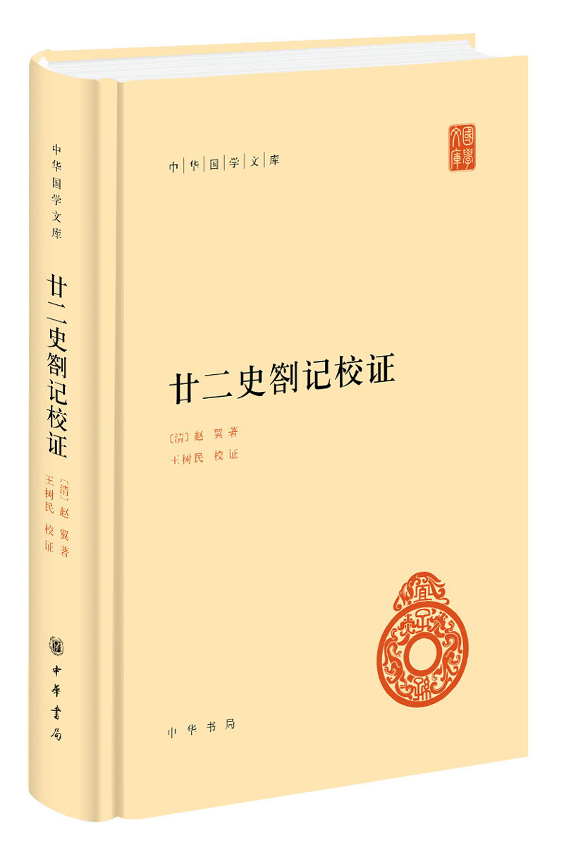 廿二史劄记校证旧版 中华国学文库中华书局自营正版简体横排标点版