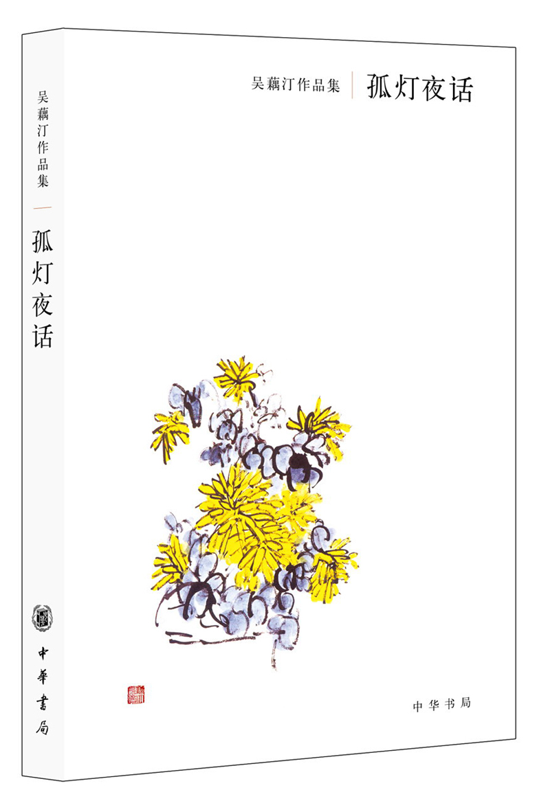 【正版】孤灯夜话