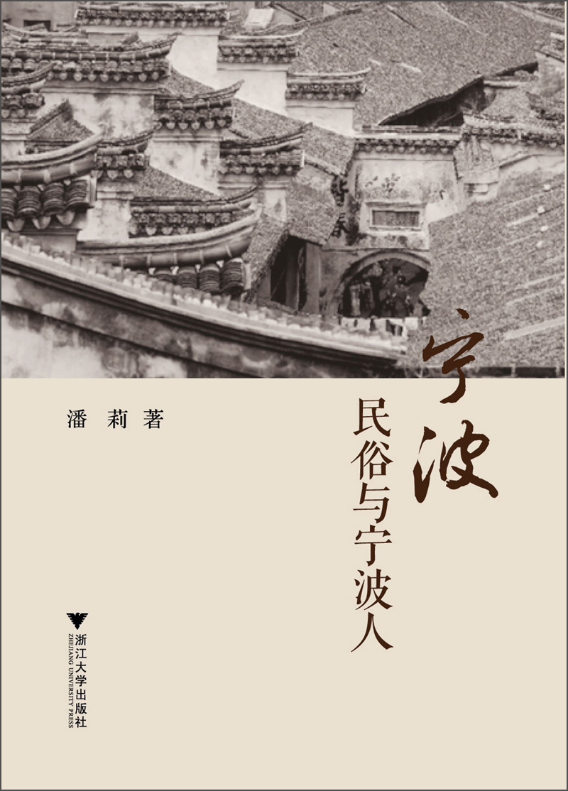 宁波民俗与宁波人