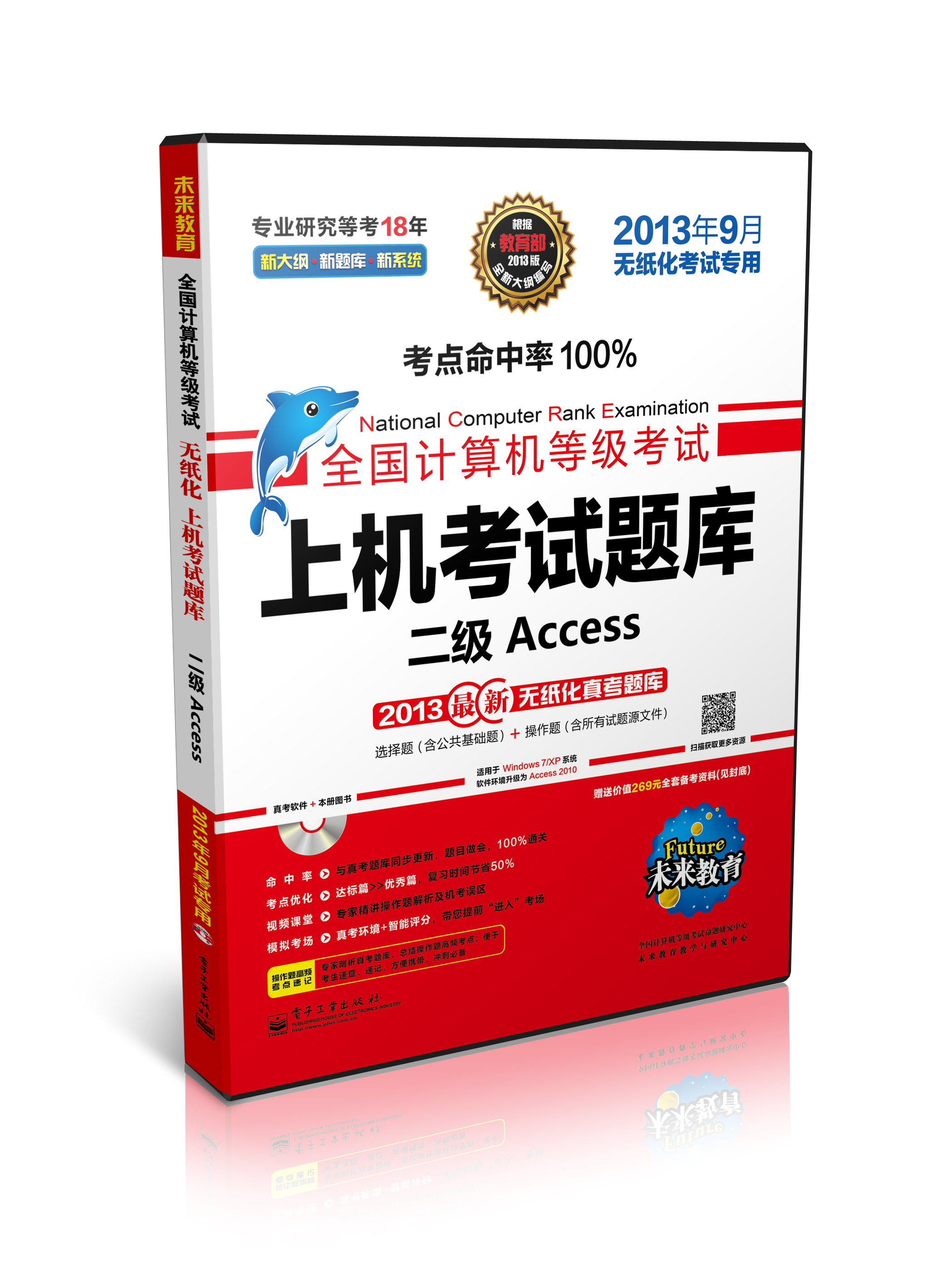 未来教育&middot;全国计算机等级考试上机考试题库：二级Access（2013年9月无纸化考试专用）