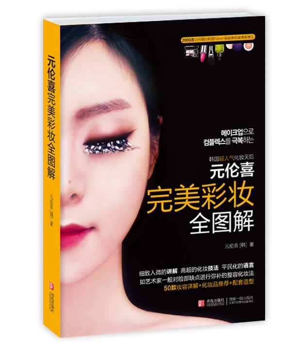 元伦喜完美彩妆全图解9787543696075