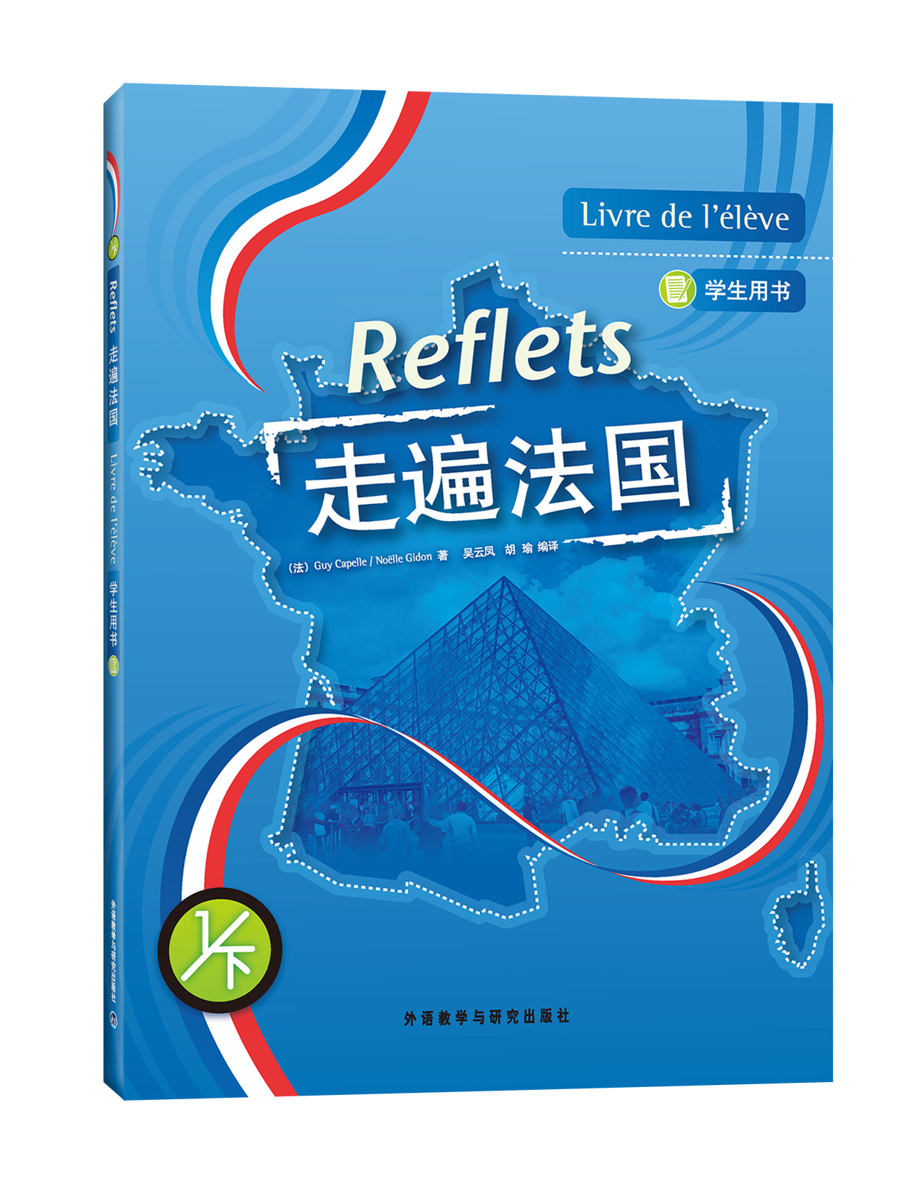 走遍法国（1下 学生用书 附光盘）