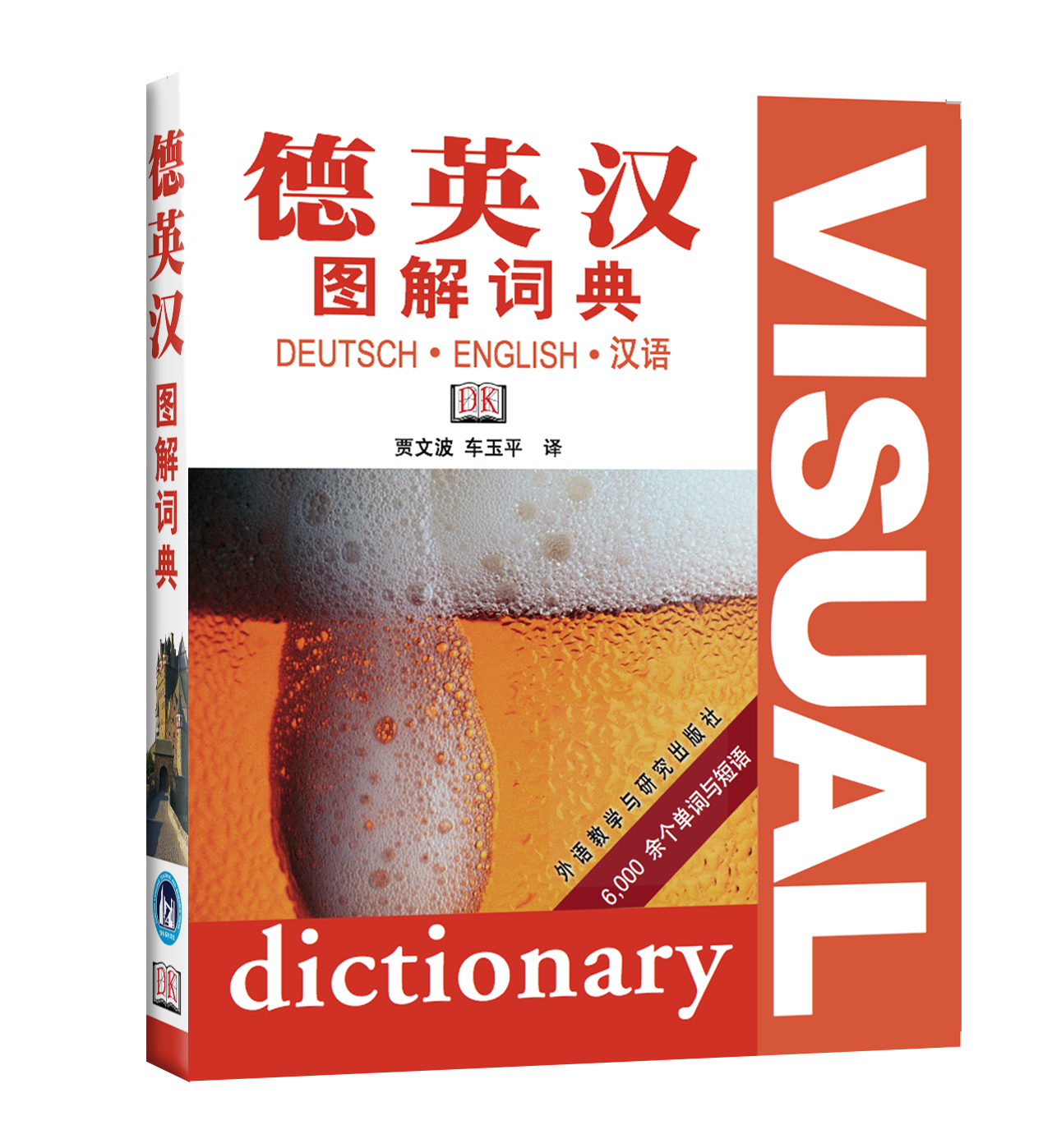 德英汉图解词典