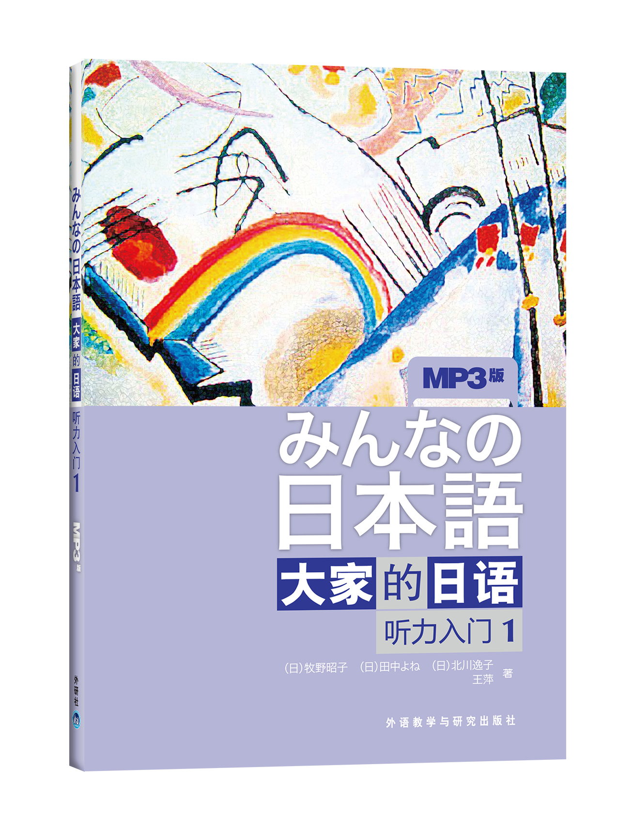 大家的日语1 听力入门（附MP3光盘1张）